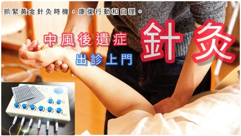 一文看明中風先兆和分類，腦中風後遺症中醫針灸治療和飲食湯水戒口護理