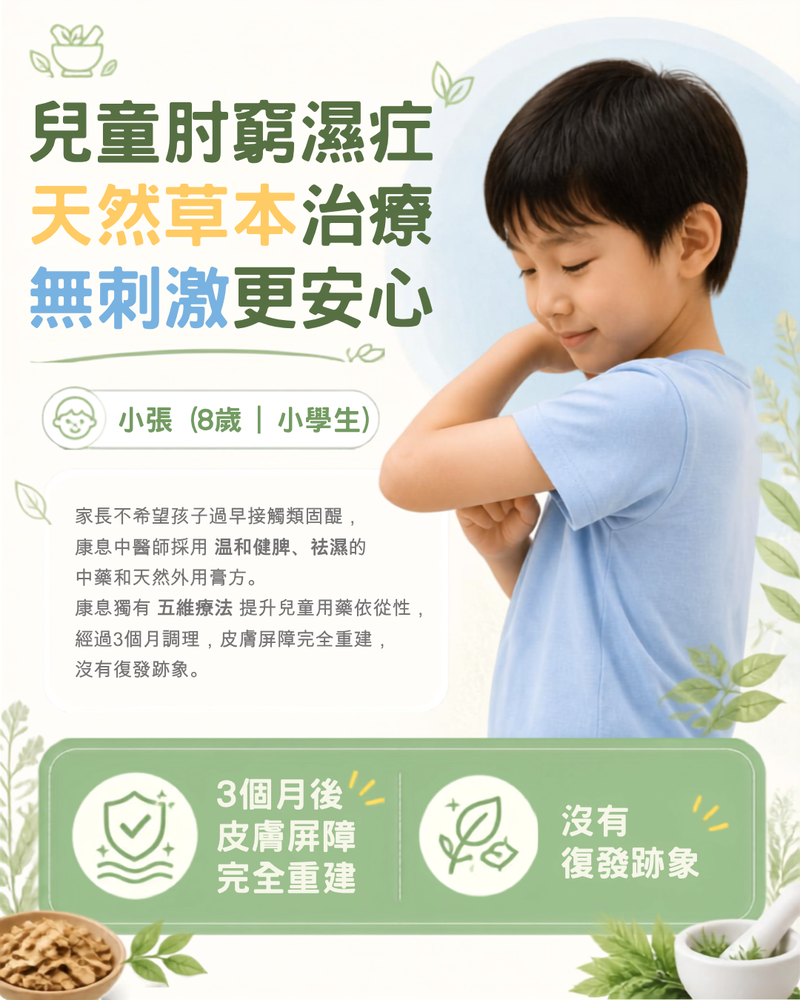 8歲兒童手肘彎位濕疹,天然草本無刺激調理終於治愈